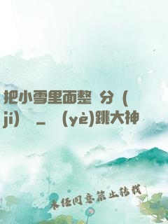 把小雪里面整滿分級(jí)閱讀