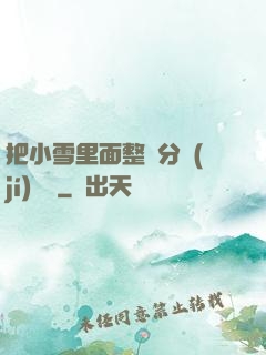 把小雪里面整滿分級(jí)閱讀