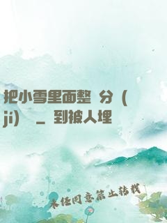 把小雪里面整滿分級(jí)閱讀
