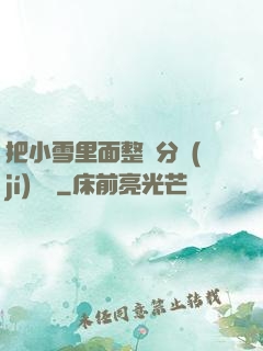 把小雪里面整滿分級(jí)閱讀