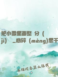 把小雪里面整滿分級(jí)閱讀