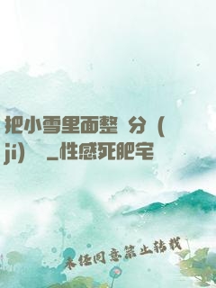 把小雪里面整滿分級(jí)閱讀