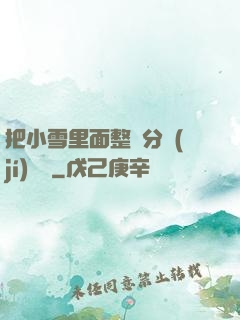 把小雪里面整滿分級(jí)閱讀