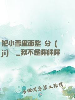 把小雪里面整滿分級(jí)閱讀