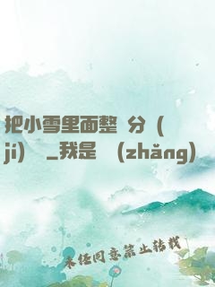 把小雪里面整滿分級(jí)閱讀
