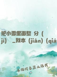 把小雪里面整滿分級(jí)閱讀