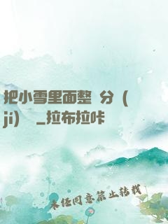 把小雪里面整滿分級(jí)閱讀
