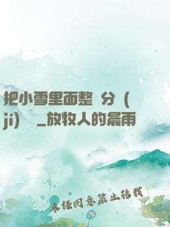 把小雪里面整滿分級(jí)閱讀