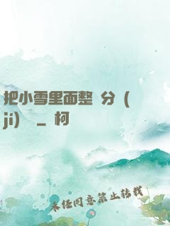 把小雪里面整滿分級(jí)閱讀
