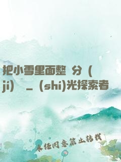 把小雪里面整滿分級(jí)閱讀