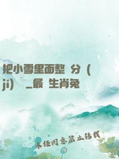 把小雪里面整滿分級(jí)閱讀
