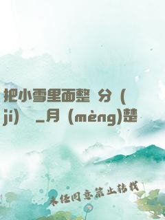 把小雪里面整滿分級(jí)閱讀