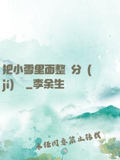 把小雪里面整滿分級(jí)閱讀