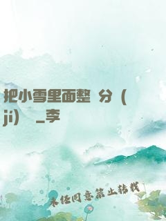 把小雪里面整滿分級(jí)閱讀