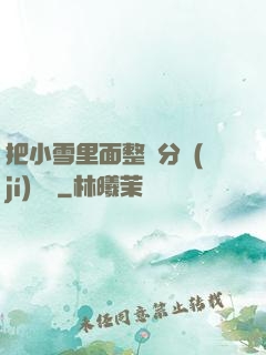 把小雪里面整滿分級(jí)閱讀