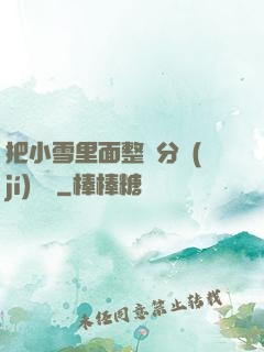 把小雪里面整滿分級(jí)閱讀