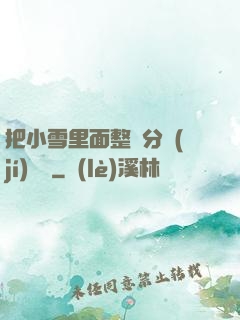 把小雪里面整滿分級(jí)閱讀