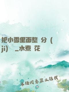 把小雪里面整滿分級(jí)閱讀