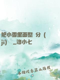 把小雪里面整滿分級(jí)閱讀