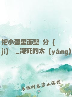 把小雪里面整滿分級(jí)閱讀