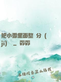 把小雪里面整滿分級(jí)閱讀