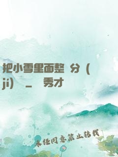 把小雪里面整滿分級(jí)閱讀