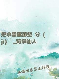 把小雪里面整滿分級(jí)閱讀