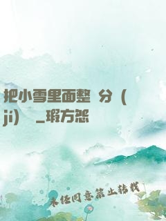 把小雪里面整滿分級(jí)閱讀