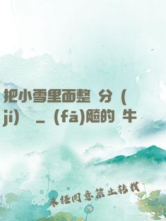 把小雪里面整滿分級(jí)閱讀