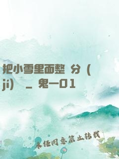把小雪里面整滿分級(jí)閱讀