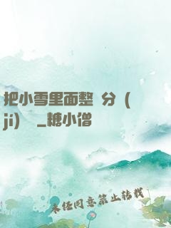 把小雪里面整滿分級(jí)閱讀