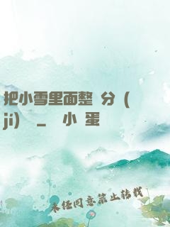 把小雪里面整滿分級(jí)閱讀