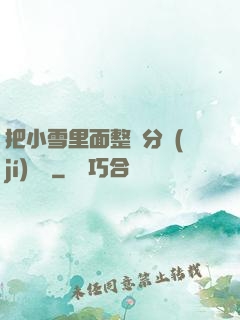 把小雪里面整滿分級(jí)閱讀