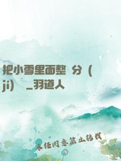 把小雪里面整滿分級(jí)閱讀