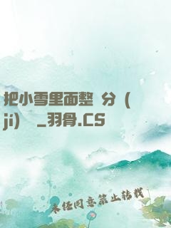把小雪里面整滿分級(jí)閱讀