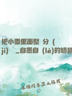 把小雪里面整滿分級(jí)閱讀