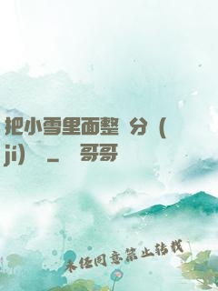 把小雪里面整滿分級(jí)閱讀
