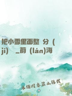 把小雪里面整滿分級(jí)閱讀