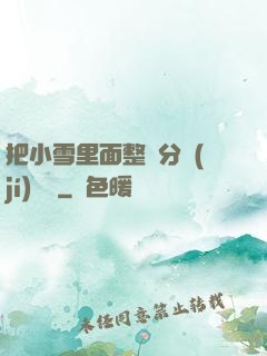 把小雪里面整滿分級(jí)閱讀