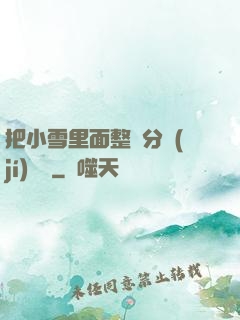 把小雪里面整滿分級(jí)閱讀