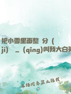 把小雪里面整滿分級(jí)閱讀