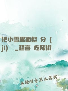 把小雪里面整滿分級(jí)閱讀