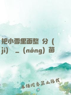 把小雪里面整滿分級(jí)閱讀