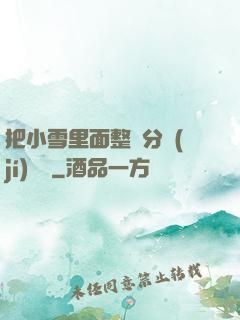 把小雪里面整滿分級(jí)閱讀