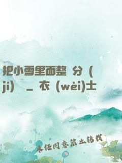 把小雪里面整滿分級(jí)閱讀