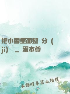 把小雪里面整滿分級(jí)閱讀