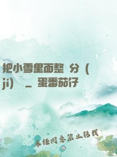 把小雪里面整滿分級(jí)閱讀