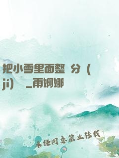 把小雪里面整滿分級(jí)閱讀