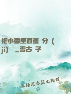 把小雪里面整滿分級(jí)閱讀