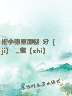 把小雪里面整滿分級(jí)閱讀